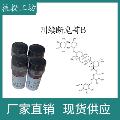 川续断皂苷B98%  10mg/瓶  科研实验标准品对照品 CAS:33289-85-9