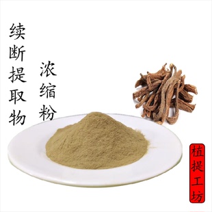 续断提取物 续断浓缩粉 另售山药杜仲桑寄生木瓜 满79包邮 新货