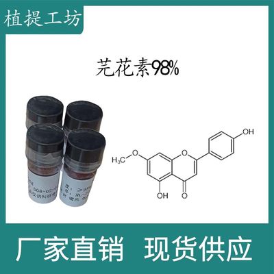 芫花素98% 20mg/瓶 科研实验标准品对照品 CAS:437-64-9