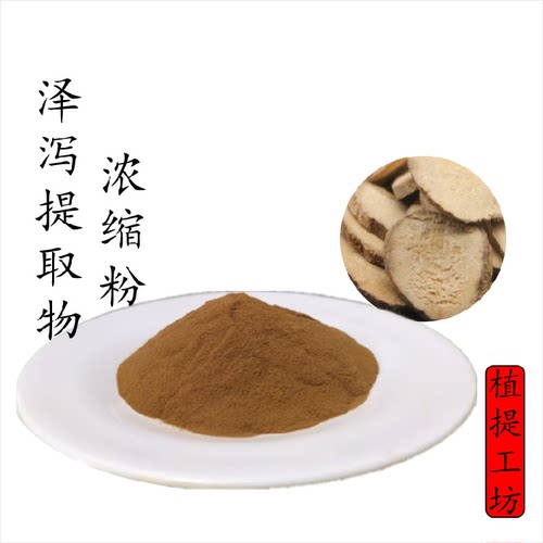 泽泻提取物 水泽车苦菜浓缩粉 另售白术木通牡丹皮山药茯苓 满79