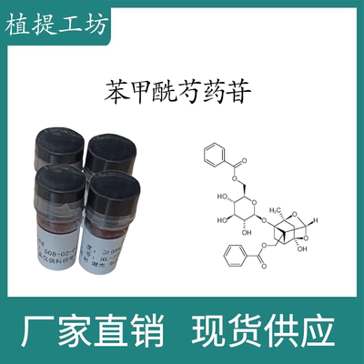 苯甲酰芍药苷98%  10mg  科研实验对照品  CAS:38642-49-8 瓶装