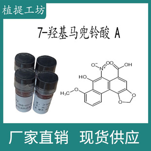 7-羟基马兜铃酸 A98% 10mg 科研实验标准品对照品 CAS:79185-75