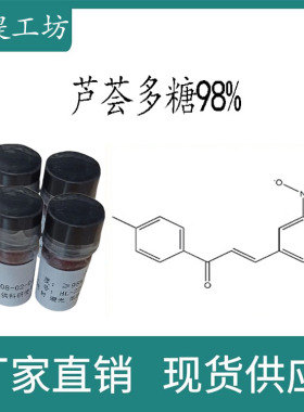 芦荟多糖98%20mg/瓶 科研实验标准品对照品 CAS:85507-69-3