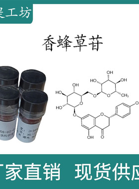 香蜂草苷 98% 20mg 科研实验标准品对照品 CAS:14259-47-3 瓶装