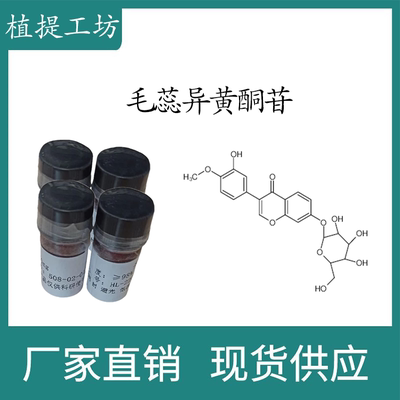 毛蕊异黄酮苷98% 10mg 科研实验标准品对照品CAS:20633-67-4 瓶装