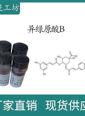 异绿原酸B98% 10mg  科研实验标准品对照品  CAS:14534-61-3 瓶装