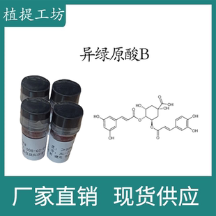 CAS 10mg 瓶装 异绿原酸B98% 14534 科研实验标准品对照品