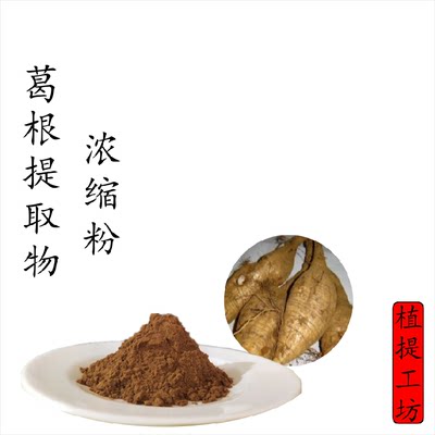 葛根提取物 葛条甘葛浓缩粉 另售柴胡桂枝白芍 葛根黄酮 满79包邮