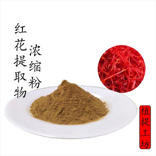 红花提取物 草红花浓缩粉 另售桃仁柴胡当归没药  满79包邮 新货