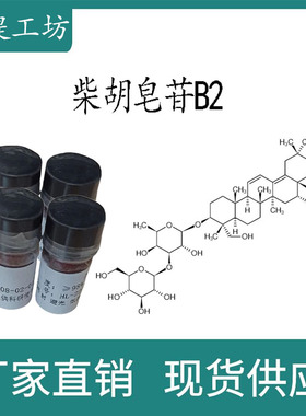 柴胡皂苷B2 98% 20mg 科研实验标准品对照品 CAS:58316-41-9 瓶装