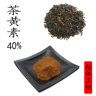 茶黄素40% 红茶提取物浓缩粉 萃取精华粉末100g铝箔袋装 新货