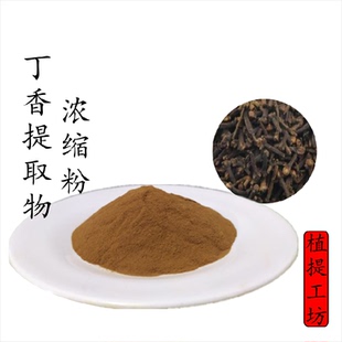 公丁香提取物 丁子香浓缩粉 另售砂仁肉桂巴戟天 满79包邮 新货