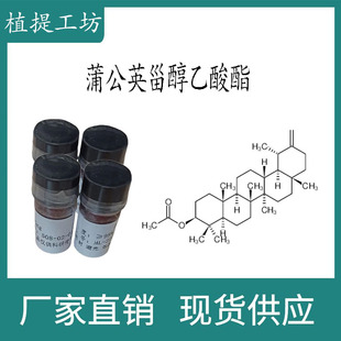 蒲公英甾醇乙酸酯 98% 20mg 科研实验标准品 CAS:6426-43-3 瓶装