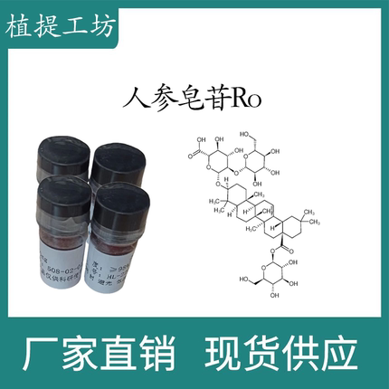 人参皂苷Ro98%  10mg/瓶  科研实验标准品对照品  CAS:34367-04-9