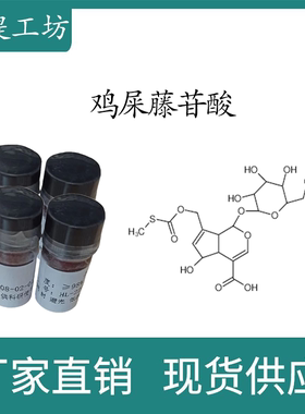 鸡屎藤苷酸98% 10mg  科研实验标准品对照品 CAS:18842-98-3 瓶装