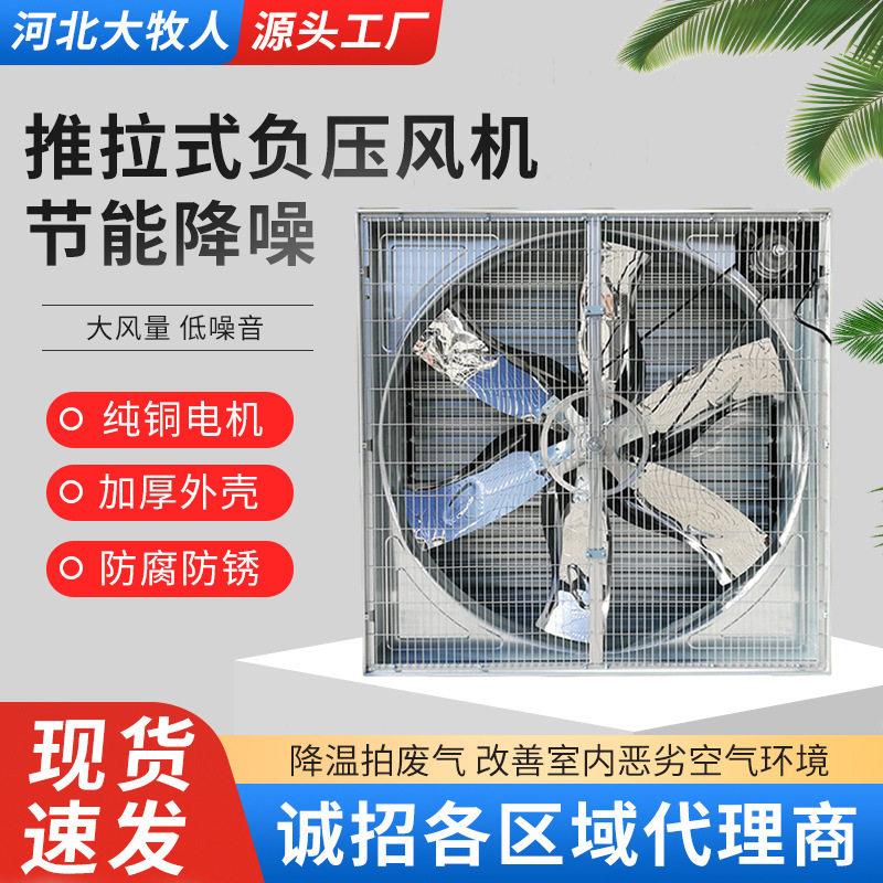 大牧人推拉式负压风机工业排风扇仓库通风设备猪场养殖降温排风扇