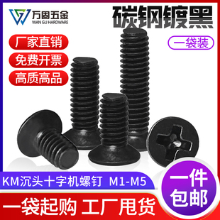 铁镀锌黑色十字槽沉头螺丝钉碳钢加硬平头机牙微型小螺钉M1M2M3M4