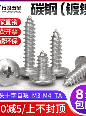 M2M3M4M5M6铁镀镍发黑白色大扁头自攻螺丝钉十字伞头蘑菇头木螺TA
