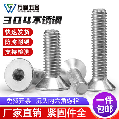 304不锈钢沉头内六角螺丝钉螺栓