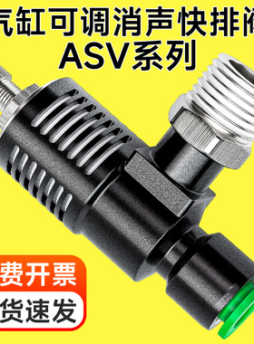 快速排气阀节流阀快排阀放气阀带消声器气动气管接头ASV310F-01-6