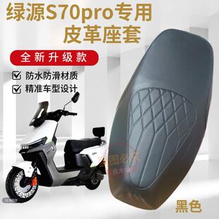 绿源S70pro专用防滑座套S70pro电动车防水加厚皮革坐垫套座椅套子