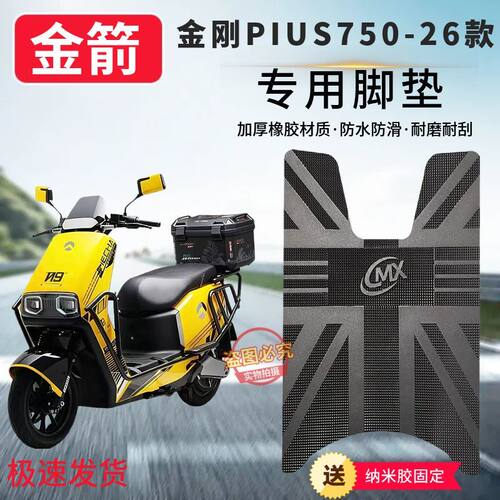 3适金箭金刚750PIUS-26款电动车脚垫电瓶车防水防滑脚踏垫金刚750