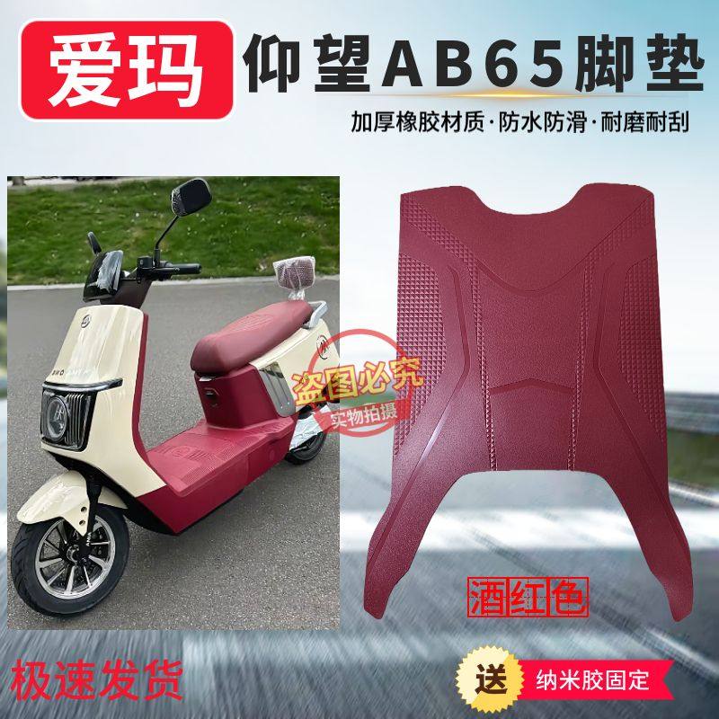 适用于爱玛引擎MAX仰望AB65电动车酒红色脚踩垫加厚橡胶防水防滑,电动车/配件/交通工具,电动车脚垫,淘宝优惠券,粉丝福利购,淘宝优惠卷