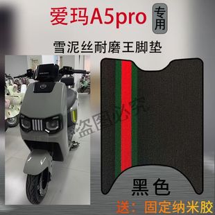 爱玛引擎MAXA5proA580电动车脚踩垫AM1200DT 42W电瓶车防水脚垫子