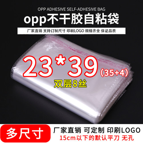 opp袋不干胶自粘袋装衣服服装包装袋透明塑料自封口袋子8丝23*39