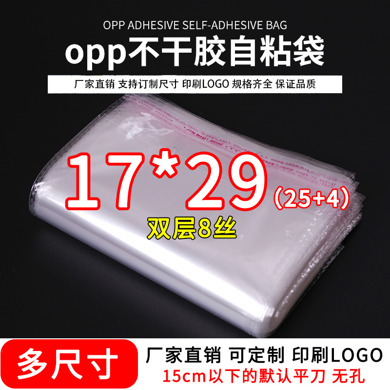 opp袋不干胶自粘袋装A5纸内衣包装袋透明塑料自封口袋子8丝17*29