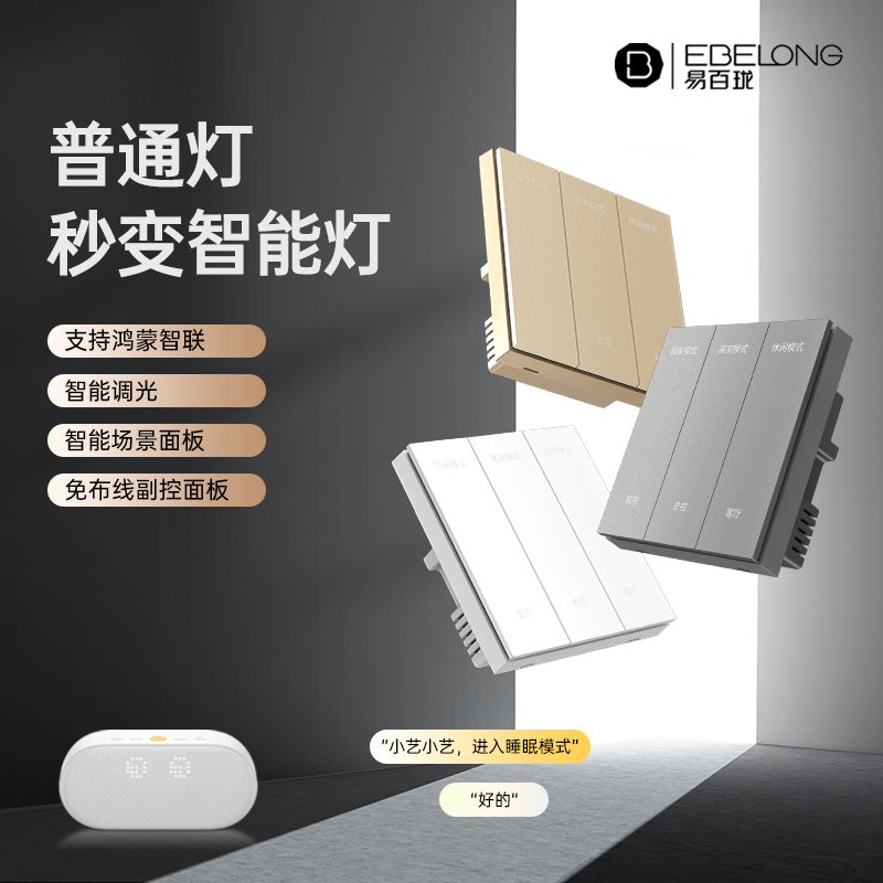 易百珑零火智能开关支持鸿蒙智联手机APP远程声控调光场景