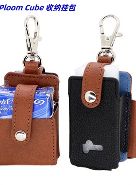 适用于Ploom Cube便携收纳包带挂钩皮套ploom cube荔枝纹保护套
