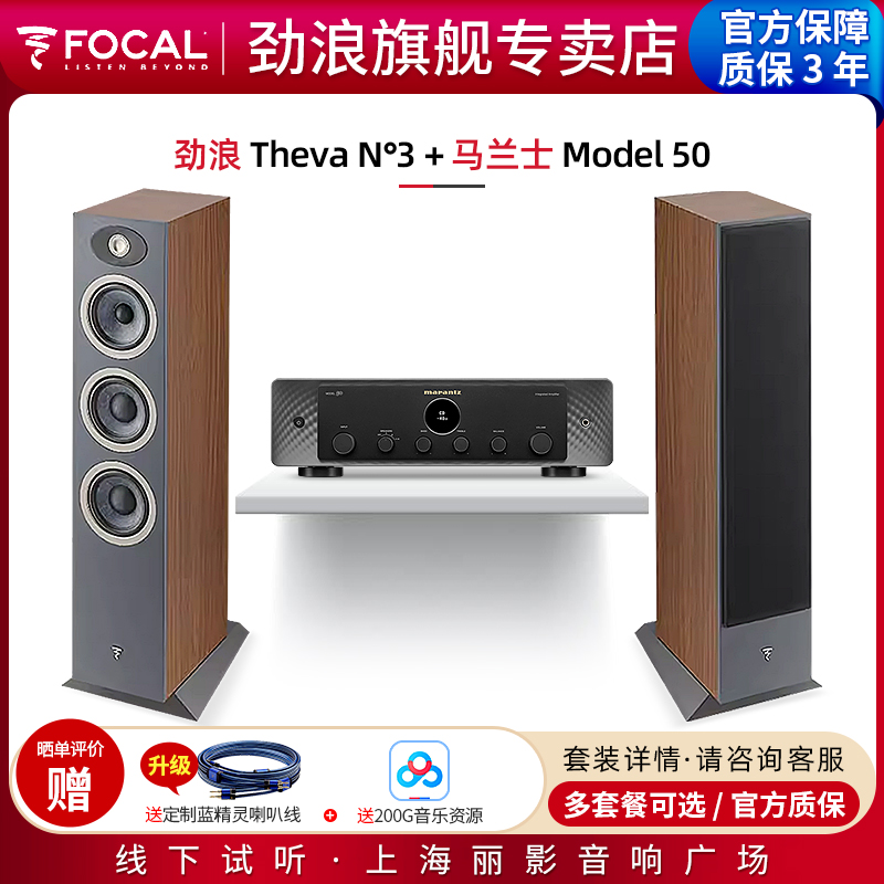 【官方专卖店】法国劲浪Focal Theva N3+马兰士Model 50音箱套装