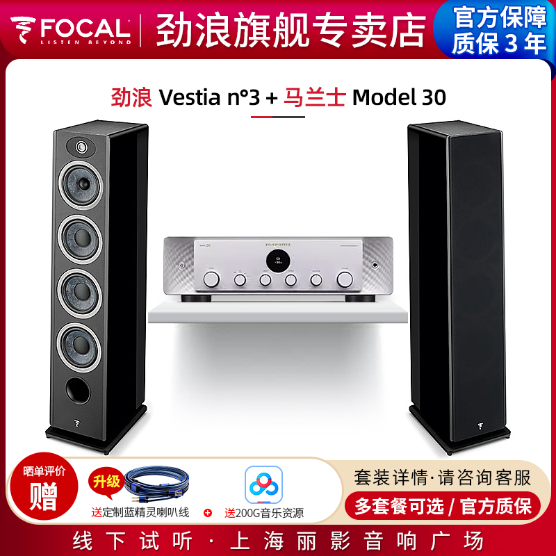 【官方专卖店】劲浪Focal Vestia N3+马兰士Model 30落地音箱套装