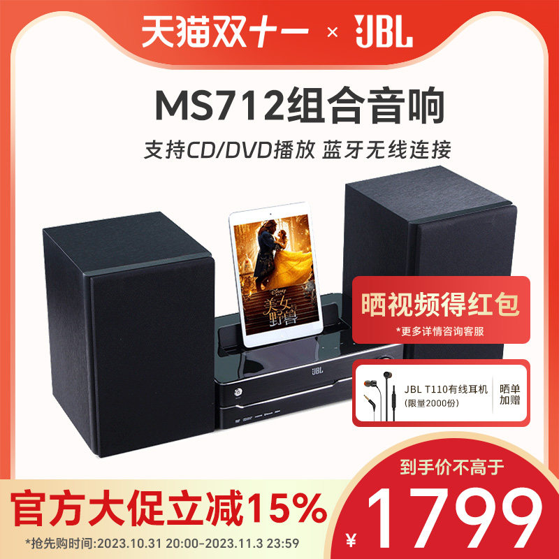JBL MS712家用CD/DVD收音机一体组合桌面台式蓝牙音响家庭影院套怎么看?