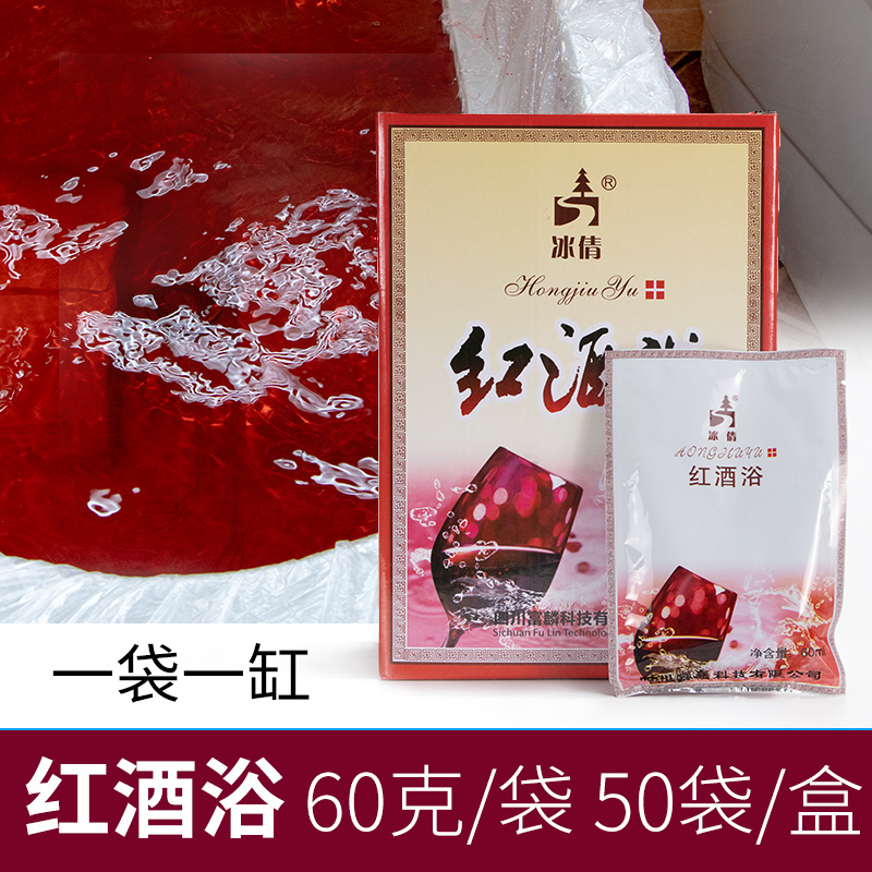 红酒浴洗浴美容spa水疗会所专用 泡浴泡澡药包沐浴红酒浓缩液50袋