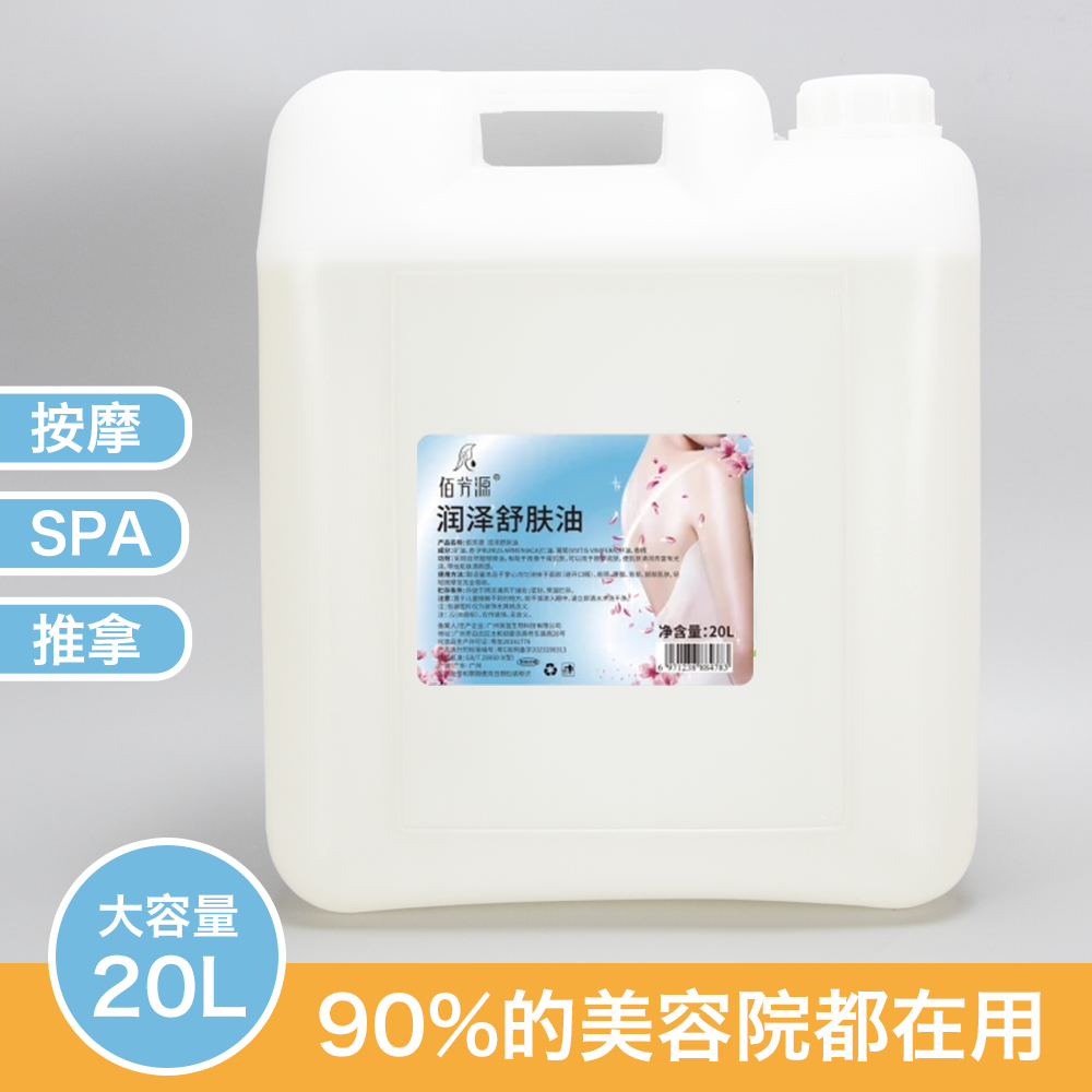 佰芳源润泽舒肤油20L桶装bb按摩油美容院专用免洗水摩精油,美容护肤/美体/精油,身体护理油,淘宝优惠券,粉丝福利购,淘宝优惠卷