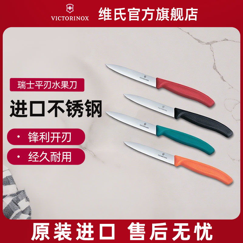 维氏进口不锈钢家用水果刀