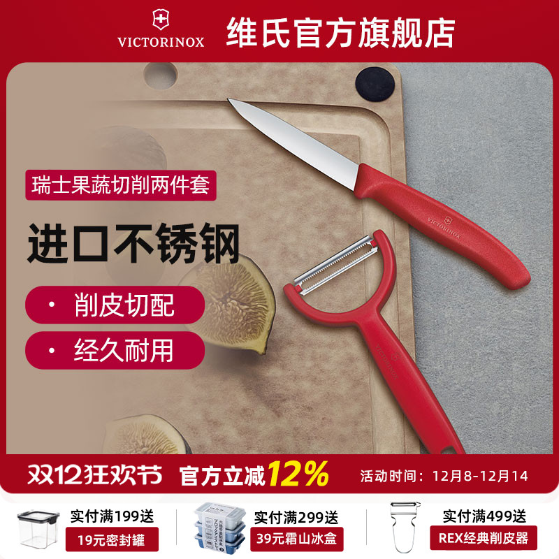 瑞士维氏便携随身土豆套装水果刀