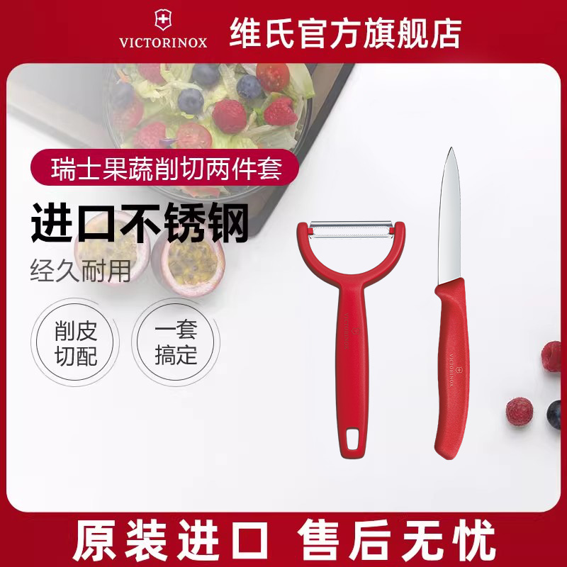 VICTORINOX水果刀削皮器