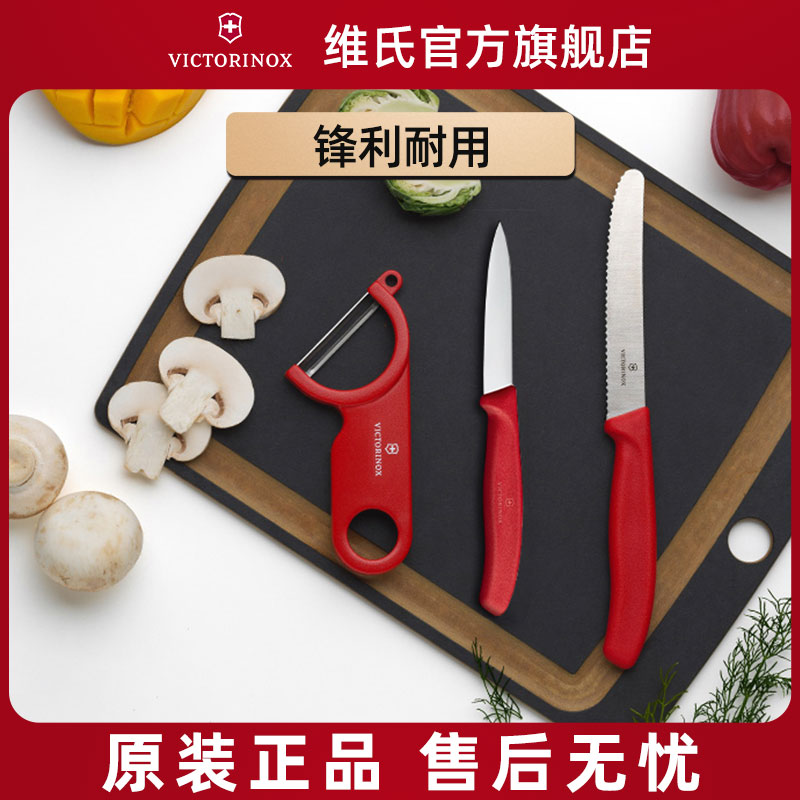 瑞士进口维氏套装厨房削皮器刀具