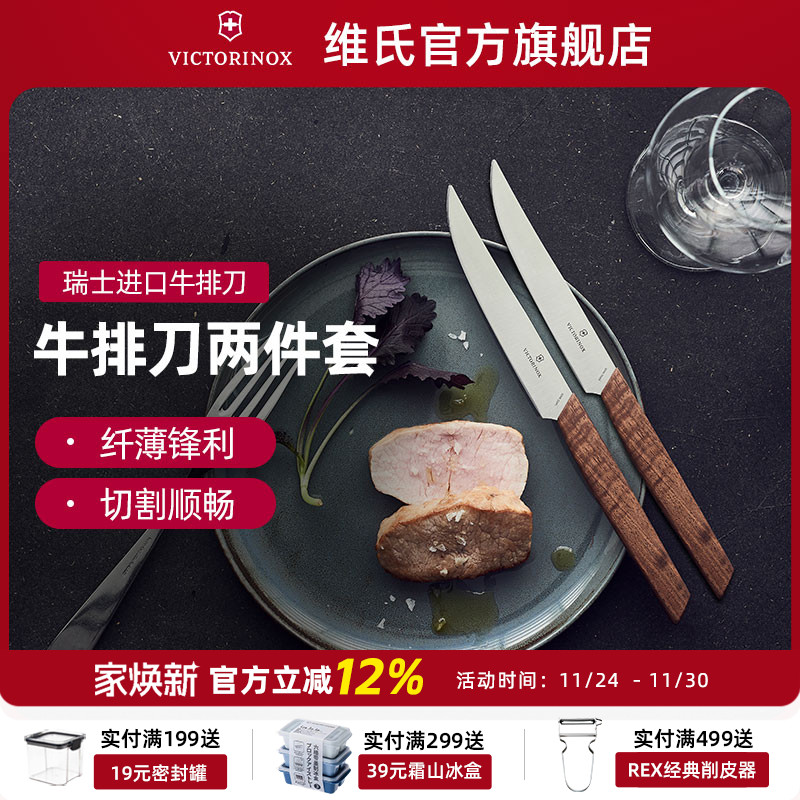 瑞士进口Victorinox维氏现代牛排刀胡桃木手柄西餐刀两件装锋利