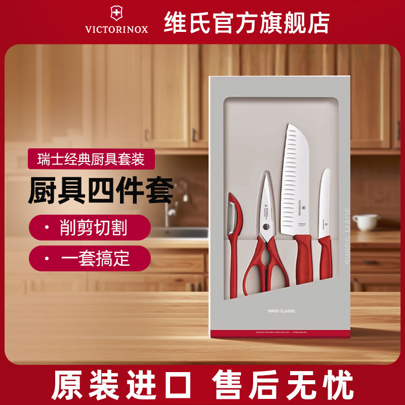 Victorinox维氏水果刀菜刀剪刀削皮刀四件套进口厨房刀具套装组合