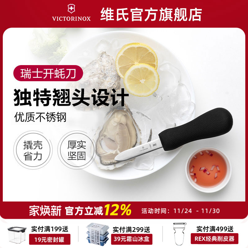 进口victorinox维氏开生蚝刀