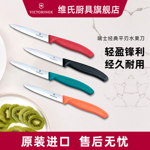 维氏进口不锈钢家用水果刀