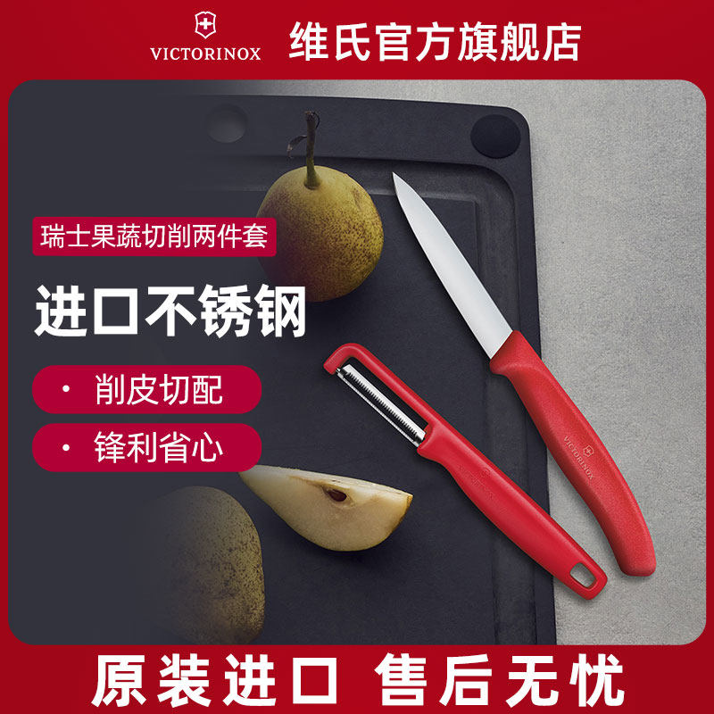 维氏Victorinox水果刀削皮刀套装家用厨房削皮器瑞士进口削皮神器