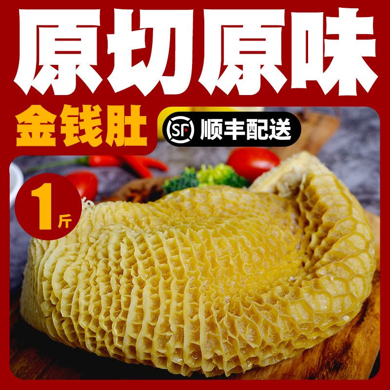 金钱肚1斤 新鲜蜂窝牛肚毛肚百叶千层肚牛杂火锅食材生肚真空包装