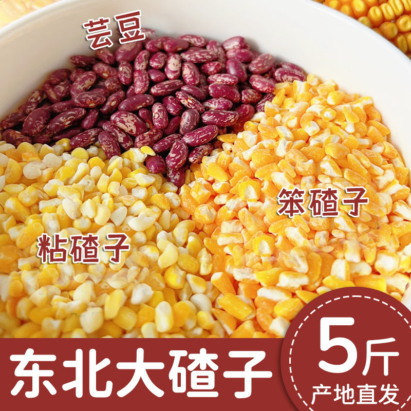 东北特产粘糯大碴子现磨玉米笨苞米碴芸豆组合农家玉米粒粗粮5斤,粮油调味/速食/干货/烘焙,玉米糁/玉米渣,淘宝优惠券,粉丝福利购,淘宝优惠卷