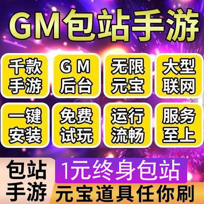 gm手游后台软件无限元宝GM游戏包站平台安卓手机联网非破解单机版安卓苹果ios电脑模拟器回合奇幻h5联网