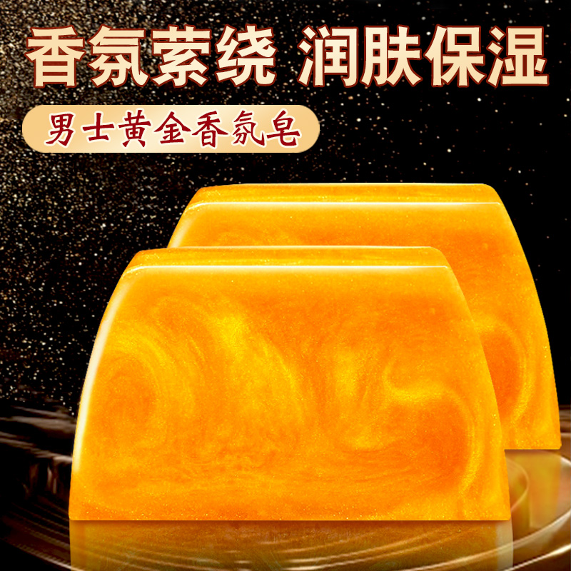 黄金香皂洗澡沐浴手工香水皂深层清洁控油持久留香皂男士专用净螨